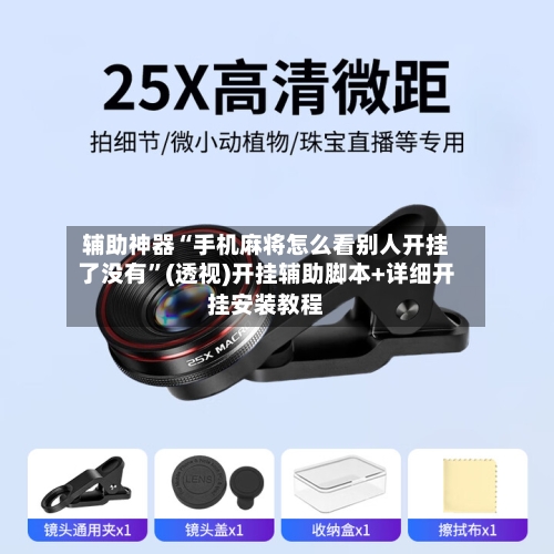 辅助神器“手机麻将怎么看别人开挂了没有”(透视)开挂辅助脚本+详细开挂安装教程-第1张图片