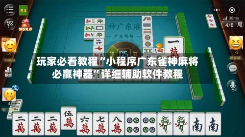 玩家必看教程“小程序广东雀神麻将必赢神器”详细辅助软件教程-第1张图片