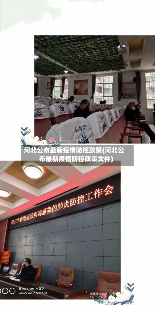 河北公布最新疫情防控政策(河北公布最新疫情防控政策文件)-第1张图片