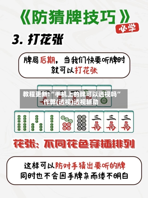 教程更新!“手机上的牌可以透视吗”作弊(透视)透视辅助-第1张图片