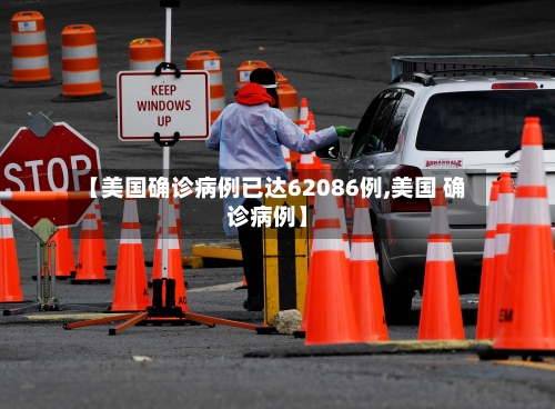【美国确诊病例已达62086例,美国 确诊病例】-第1张图片