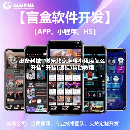 必备科技“微乐北京麻将小程序怎么开挂”开挂(透视)辅助教程-第1张图片
