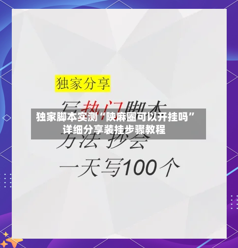 独家脚本实测“陕麻圈可以开挂吗	”详细分享装挂步骤教程-第1张图片