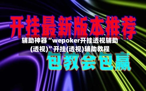 辅助神器“wepoker开挂透视辅助(透视)	”开挂(透视)辅助教程-第1张图片