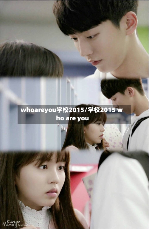 whoareyou学校2015/学校2015 who are you-第1张图片