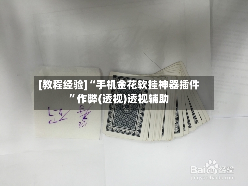 [教程经验]“手机金花软挂神器插件”作弊(透视)透视辅助-第1张图片