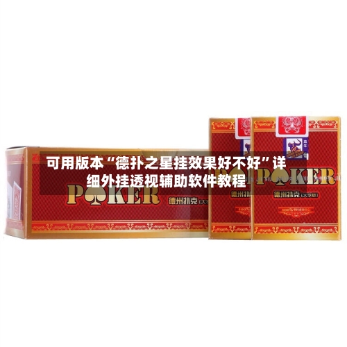 可用版本“德扑之星挂效果好不好”详细外挂透视辅助软件教程-第1张图片