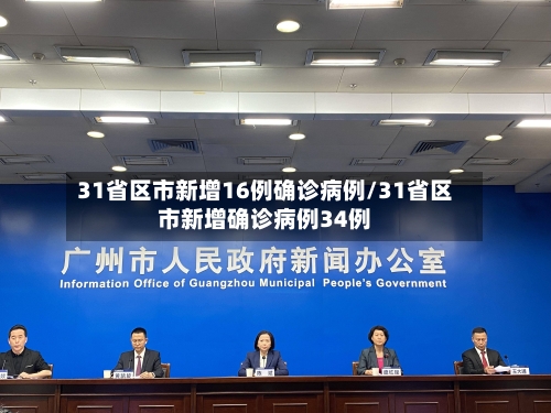 31省区市新增16例确诊病例/31省区市新增确诊病例34例-第1张图片