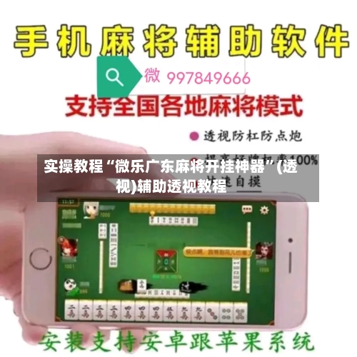 实操教程“微乐广东麻将开挂神器	”(透视)辅助透视教程-第1张图片