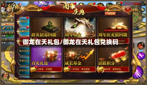 御龙在天礼包/御龙在天礼包兑换码-第1张图片