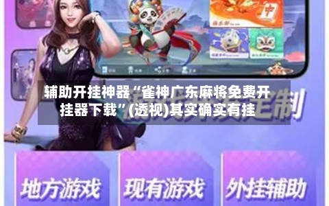 辅助开挂神器“雀神广东麻将免费开挂器下载”(透视)其实确实有挂-第1张图片