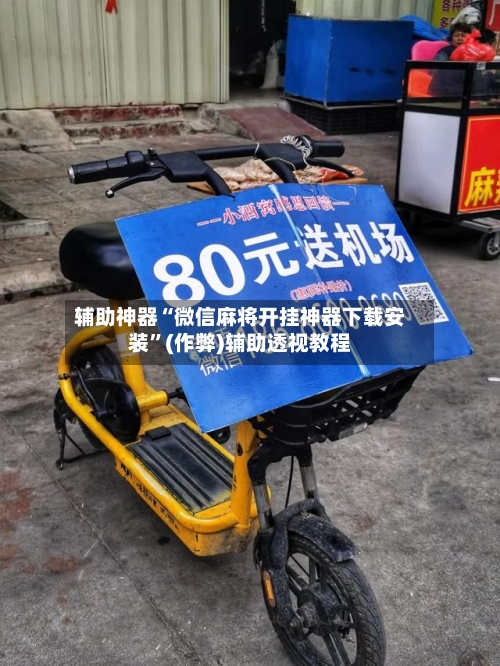 辅助神器“微信麻将开挂神器下载安装	”(作弊)辅助透视教程-第1张图片