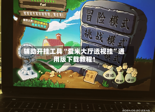 辅助开挂工具“爱米大厅透视挂”通用版下载教程！-第1张图片