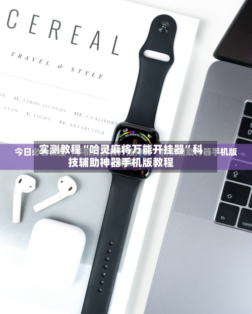 实测教程“哈灵麻将万能开挂器	”科技辅助神器手机版教程-第1张图片