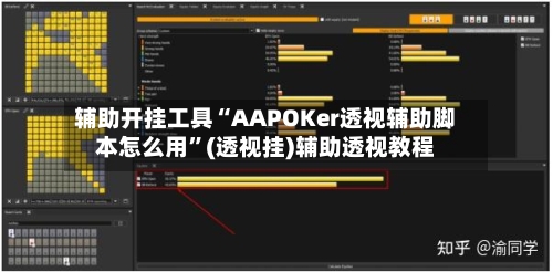 辅助开挂工具“AAPOKer透视辅助脚本怎么用”(透视挂)辅助透视教程-第1张图片