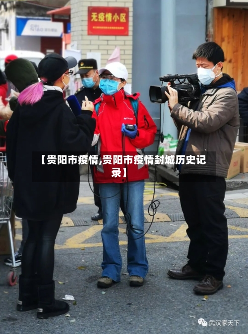 【贵阳市疫情,贵阳市疫情封城历史记录】-第1张图片