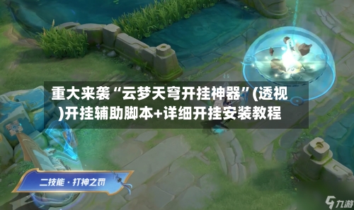 重大来袭“云梦天穹开挂神器”(透视)开挂辅助脚本+详细开挂安装教程-第1张图片