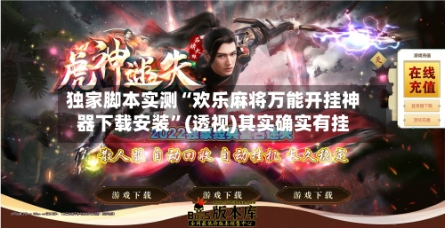 独家脚本实测“欢乐麻将万能开挂神器下载安装”(透视)其实确实有挂-第1张图片