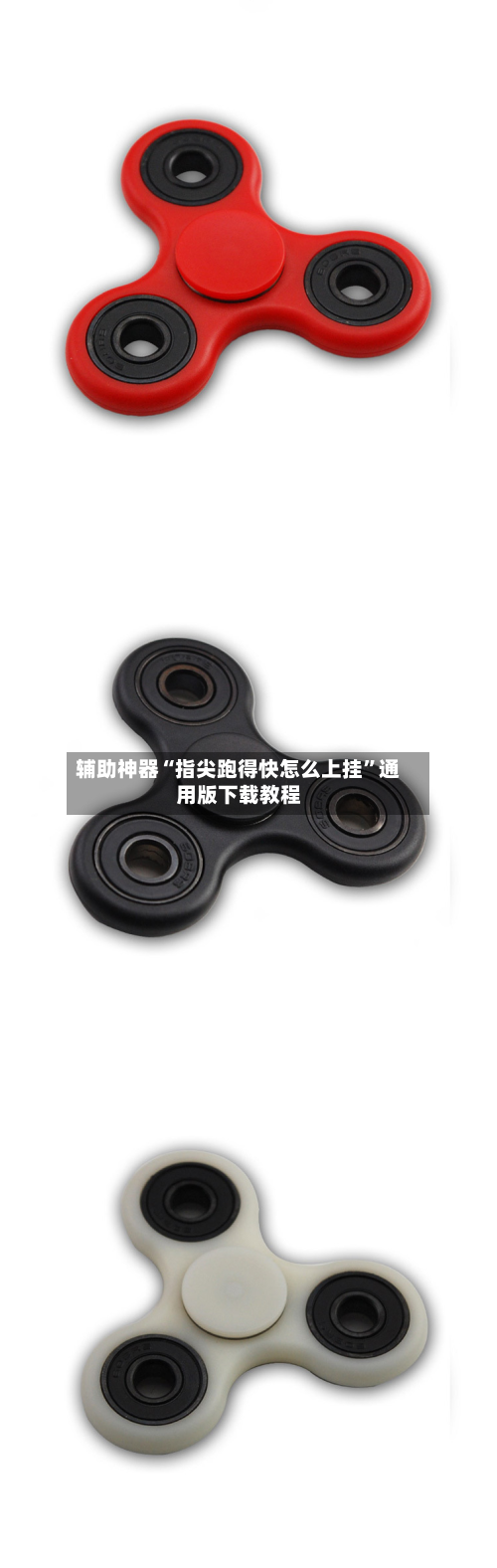 辅助神器“指尖跑得快怎么上挂”通用版下载教程-第1张图片