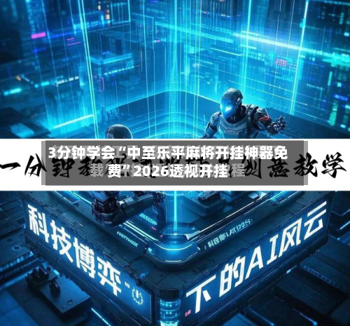 3分钟学会“中至乐平麻将开挂神器免费”2026透视开挂-第1张图片