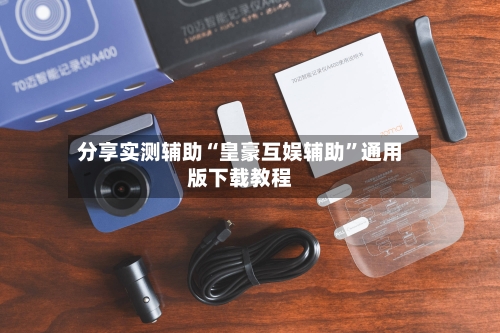 分享实测辅助“皇豪互娱辅助	”通用版下载教程-第1张图片