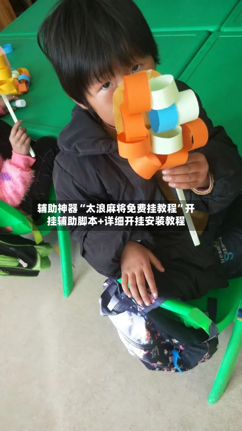 辅助神器“太浪麻将免费挂教程	”开挂辅助脚本+详细开挂安装教程-第1张图片