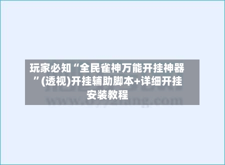 玩家必知“全民雀神万能开挂神器”(透视)开挂辅助脚本+详细开挂安装教程-第1张图片