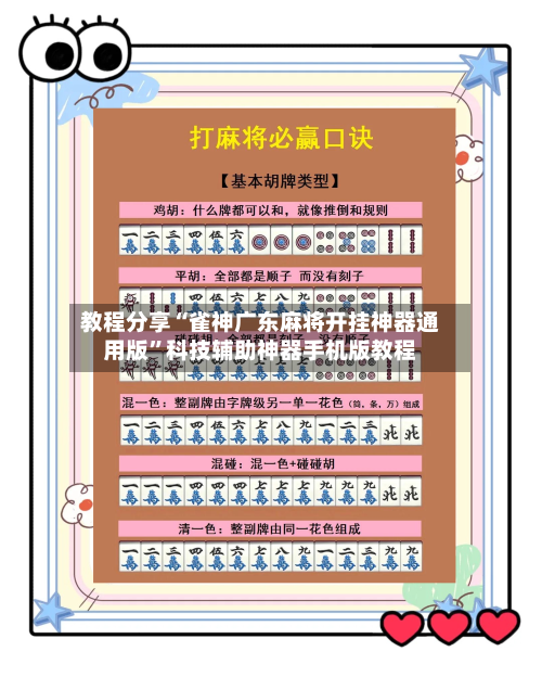 教程分享“雀神广东麻将开挂神器通用版”科技辅助神器手机版教程-第1张图片