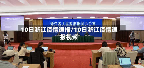 10日浙江疫情速报/10日浙江疫情速报视频-第1张图片