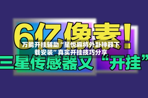 万能开挂辅助“星悦麻将外卦神器下载安装	”真实开挂技巧分享-第1张图片