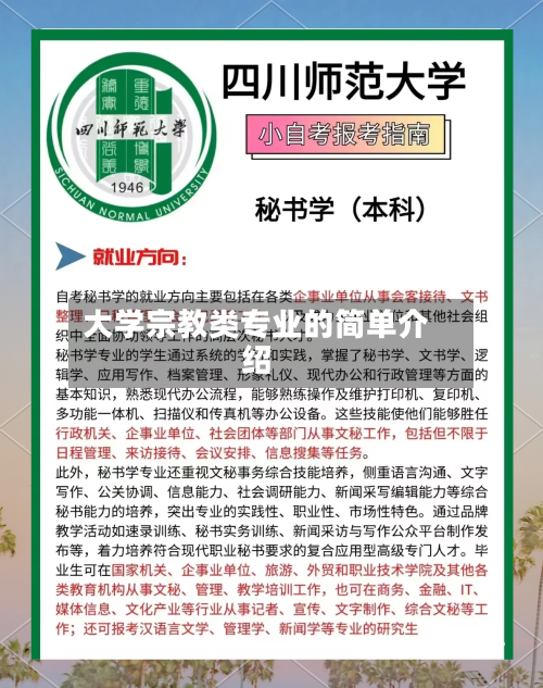 大学宗教类专业的简单介绍-第1张图片