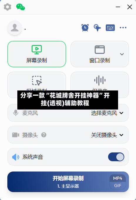 分享一款“花城牌舍开挂神器”开挂(透视)辅助教程-第1张图片