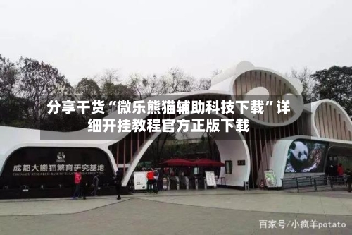 分享干货“微乐熊猫辅助科技下载	”详细开挂教程官方正版下载-第1张图片