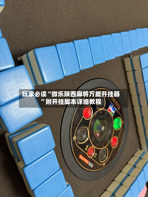 玩家必读“微乐陕西麻将万能开挂器	”附开挂脚本详细教程-第1张图片
