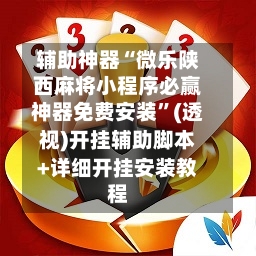 辅助神器“微乐陕西麻将小程序必赢神器免费安装	”(透视)开挂辅助脚本+详细开挂安装教程-第1张图片