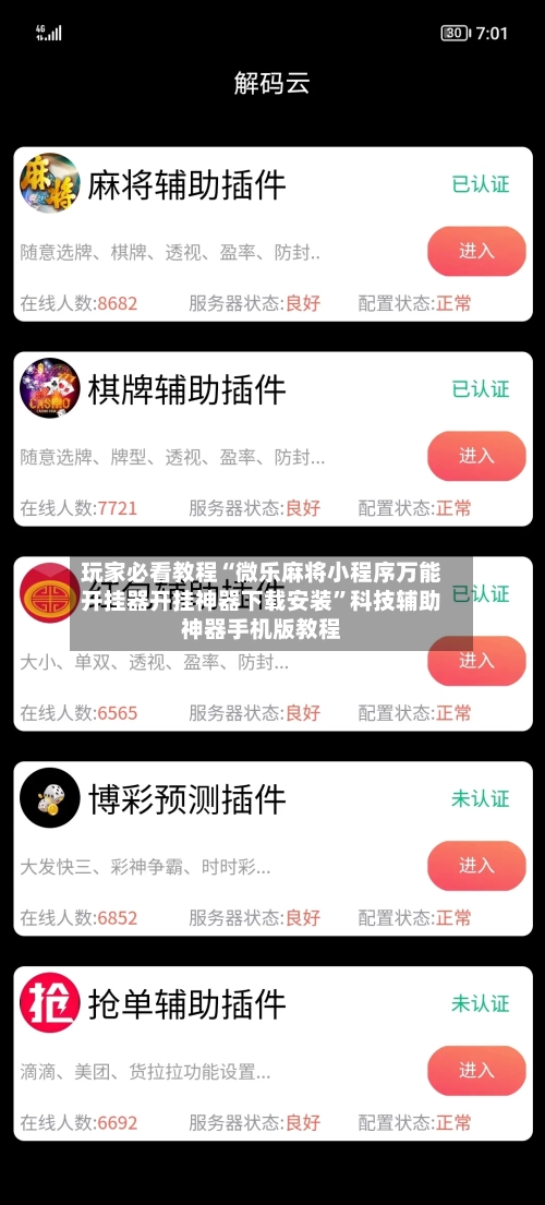 玩家必看教程“微乐麻将小程序万能开挂器开挂神器下载安装”科技辅助神器手机版教程-第1张图片