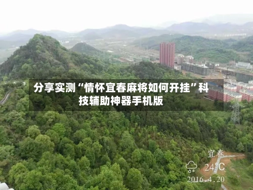 分享实测“情怀宜春麻将如何开挂	”科技辅助神器手机版-第1张图片