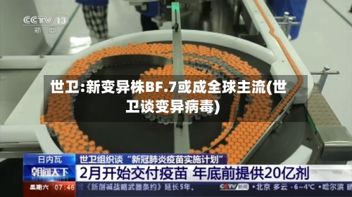 世卫:新变异株BF.7或成全球主流(世卫谈变异病毒)-第1张图片