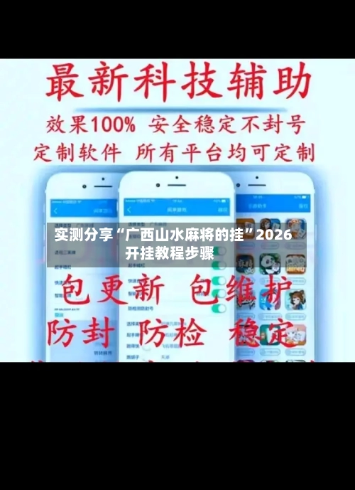 实测分享“广西山水麻将的挂”2026开挂教程步骤-第1张图片
