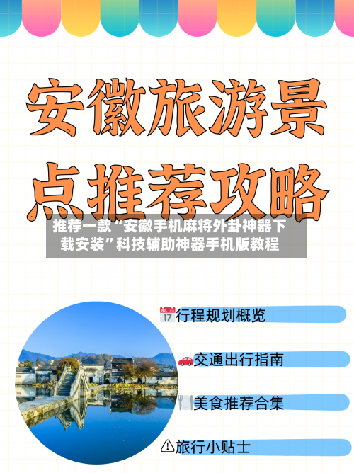 推荐一款“安徽手机麻将外卦神器下载安装”科技辅助神器手机版教程-第1张图片