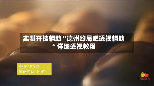 实测开挂辅助“德州约局吧透视辅助	”详细透视教程-第1张图片