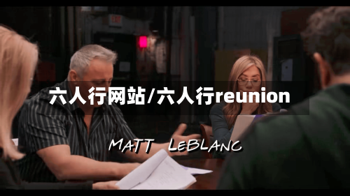 六人行网站/六人行reunion-第1张图片