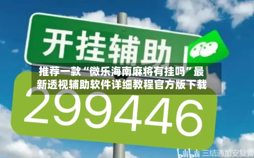 推荐一款“微乐海南麻将有挂吗”最新透视辅助软件详细教程官方版下载-第1张图片