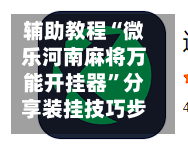 辅助教程“微乐河南麻将万能开挂器	”分享装挂技巧步骤-第1张图片