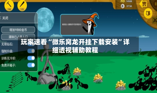 玩家速看“微乐窝龙开挂下载安装”详细透视辅助教程-第1张图片
