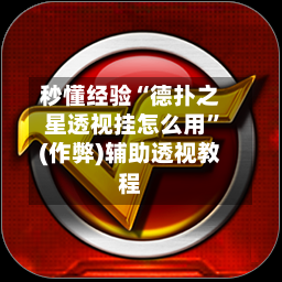 秒懂经验“德扑之星透视挂怎么用”(作弊)辅助透视教程-第1张图片