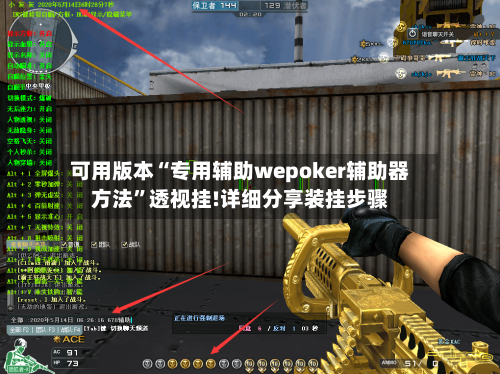 可用版本“专用辅助wepoker辅助器方法	”透视挂!详细分享装挂步骤-第1张图片