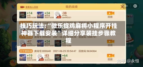 技巧玩法:“微乐捉鸡麻将小程序开挂神器下载安装	”详细分享装挂步骤教程-第1张图片