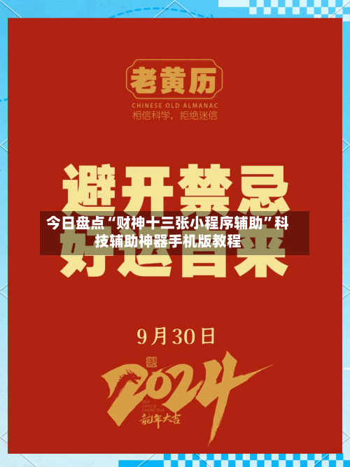 今日盘点“财神十三张小程序辅助	”科技辅助神器手机版教程-第1张图片