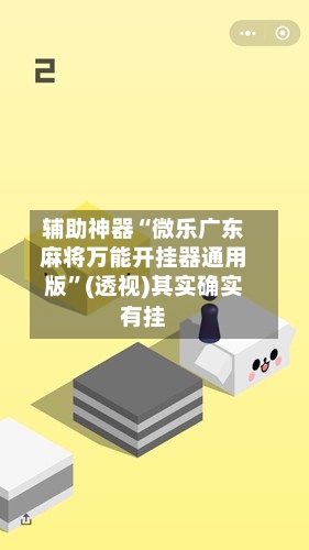 辅助神器“微乐广东麻将万能开挂器通用版	”(透视)其实确实有挂-第1张图片